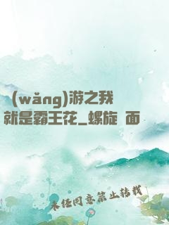網(wǎng)游之我就是霸王花