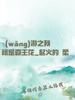 網(wǎng)游之我就是霸王花