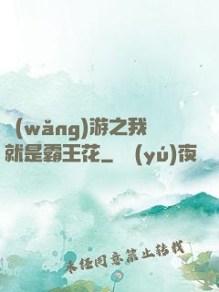 網(wǎng)游之我就是霸王花