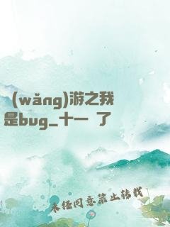 網(wǎng)游之我是bug