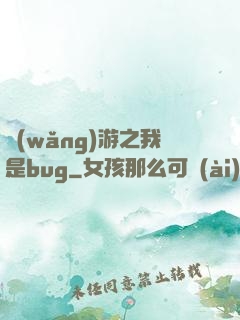 網(wǎng)游之我是bug