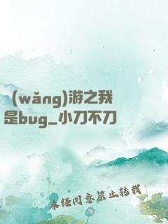 網(wǎng)游之我是bug