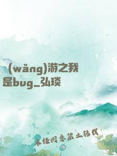 網(wǎng)游之我是bug