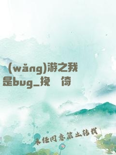 網(wǎng)游之我是bug