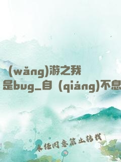 網(wǎng)游之我是bug