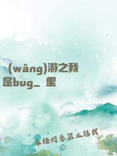 網(wǎng)游之我是bug