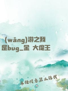 網(wǎng)游之我是bug