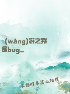網(wǎng)游之我是bug