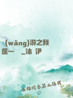 網(wǎng)游之我是一條龍