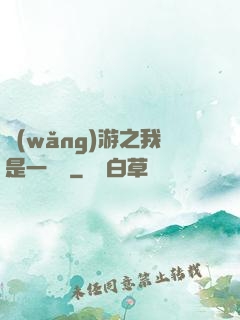 網(wǎng)游之我是一條龍
