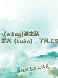 網(wǎng)游之我是大團(tuán)長