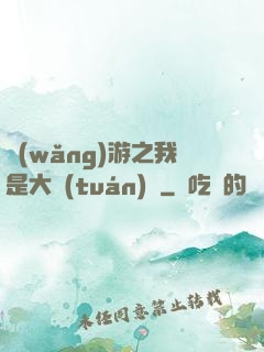 網(wǎng)游之我是大團(tuán)長
