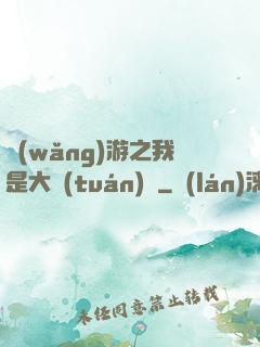 網(wǎng)游之我是大團(tuán)長