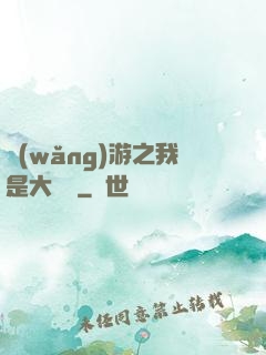 網(wǎng)游之我是大團長