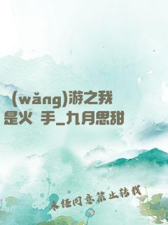網(wǎng)游之我是火槍手