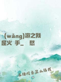 網(wǎng)游之我是火槍手