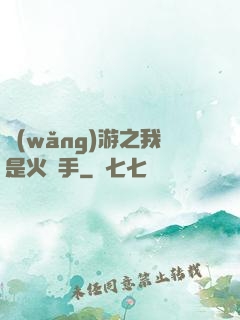 網(wǎng)游之我是火槍手