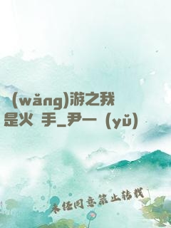 網(wǎng)游之我是火槍手