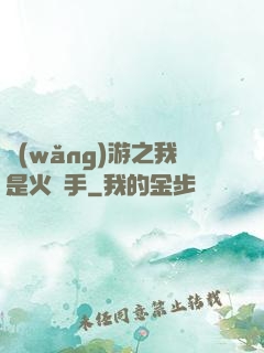 網(wǎng)游之我是火槍手