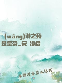 網(wǎng)游之我是皇帝