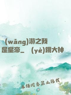 網(wǎng)游之我是皇帝