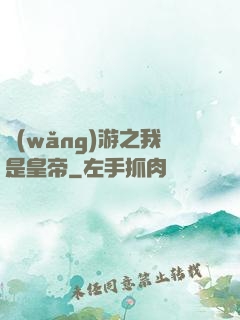 網(wǎng)游之我是皇帝