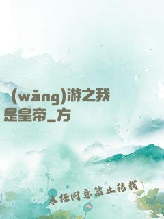 網(wǎng)游之我是皇帝