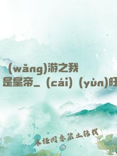 網(wǎng)游之我是皇帝