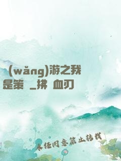網(wǎng)游之我是策劃