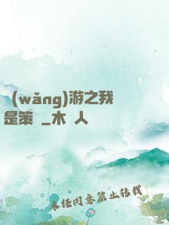 網(wǎng)游之我是策劃