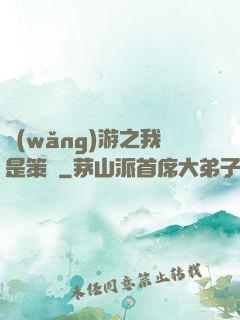 網(wǎng)游之我是策劃