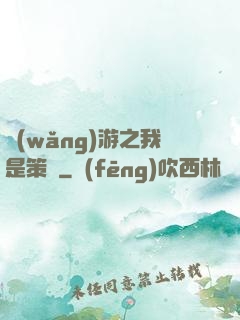 網(wǎng)游之我是策劃