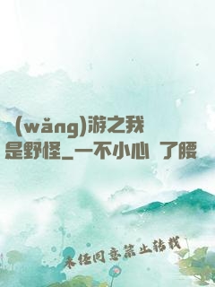 網(wǎng)游之我是野怪