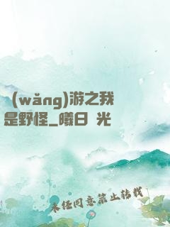 網(wǎng)游之我是野怪