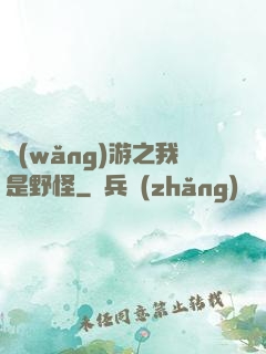 網(wǎng)游之我是野怪