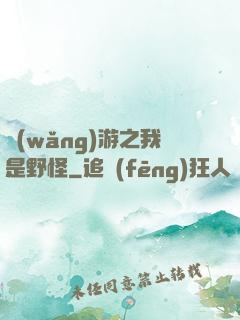 網(wǎng)游之我是野怪