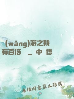 網(wǎng)游之我有百倍獎勵