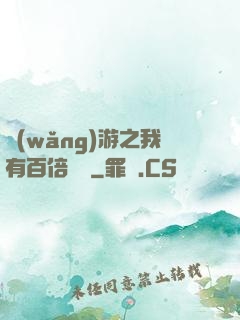 網(wǎng)游之我有百倍獎勵