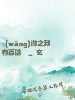 網(wǎng)游之我有百倍獎勵