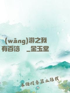 網(wǎng)游之我有百倍獎勵