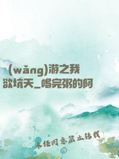 網(wǎng)游之我欲坑天