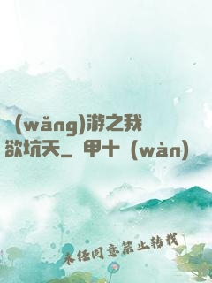 網(wǎng)游之我欲坑天