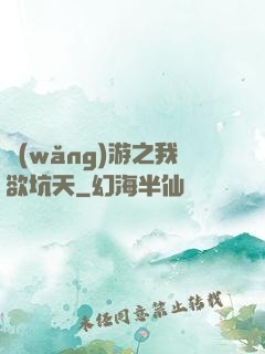 網(wǎng)游之我欲坑天