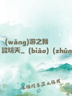 網(wǎng)游之我欲坑天