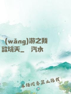 網(wǎng)游之我欲坑天