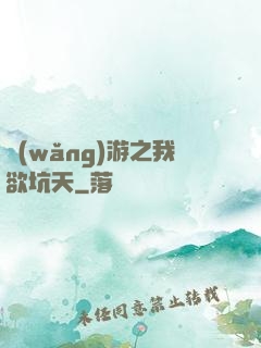 網(wǎng)游之我欲坑天