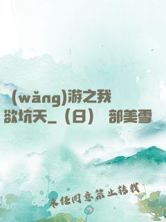 網(wǎng)游之我欲坑天