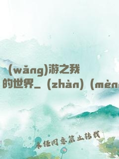 網(wǎng)游之我的世界