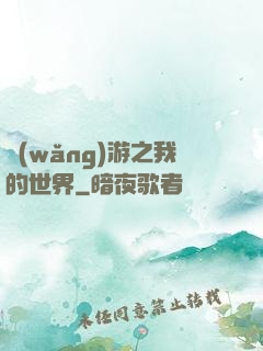 網(wǎng)游之我的世界