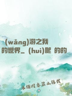 網(wǎng)游之我的世界